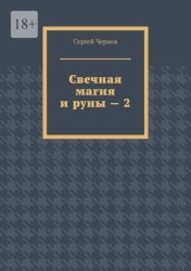 Скачать Свечная магия и руны – 2 бесплатно