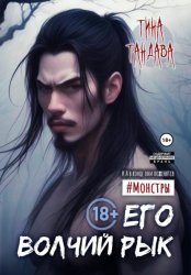 Скачать Его волчий рык бесплатно