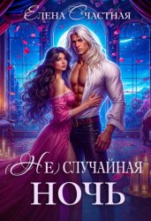 Скачать (Не) случайная ночь, или Сделки не будет, дракон! бесплатно