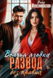 Скачать Волчья ягодка. Развод без правил бесплатно