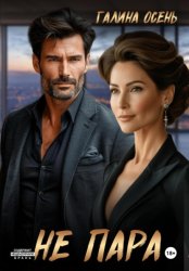 Скачать Не пара бесплатно
