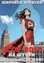 Скачать СССР 2010. На штурм новых рубежей! бесплатно