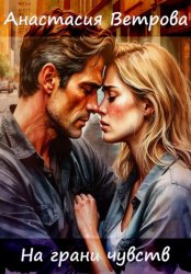 Скачать На грани чувств бесплатно