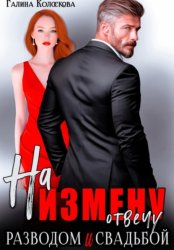 Скачать На измену отвечу разводом и свадьбой бесплатно