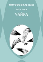 Скачать Чайка бесплатно