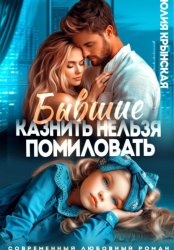 Скачать Бывшие. Казнить нельзя помиловать бесплатно