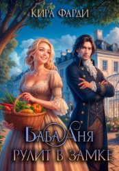 Скачать Баба Аня рулит в замке бесплатно