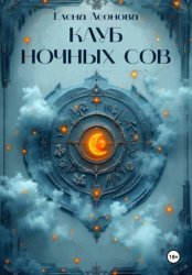 Скачать Клуб ночных сов бесплатно