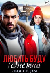 Скачать Любить буду (с)нежно! бесплатно