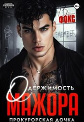 Скачать Одержимость мажора. Прокурорская дочка бесплатно