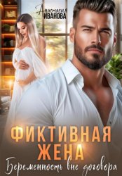 Скачать Фиктивная жена. Беременность вне договора бесплатно