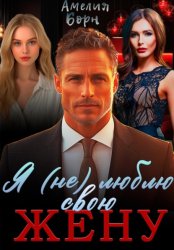 Скачать Я (не) люблю свою жену бесплатно