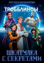 Скачать Тробблинсы. Шкатулка с секретами бесплатно