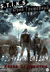 Скачать S-T-I-K-S По чужим следам. Книга 2. Дримтим бесплатно