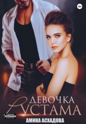 Скачать Девочка Рустама бесплатно