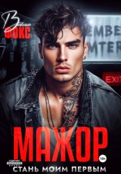 Скачать Мажор. Стань моим первым бесплатно