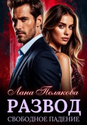 Скачать Развод. Свободное падение бесплатно