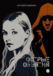 Скачать Острые объятия бесплатно