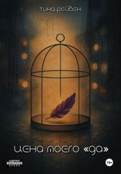 Скачать Цена моего «Да» бесплатно