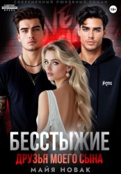 Скачать Бесстыжие друзья моего сына бесплатно