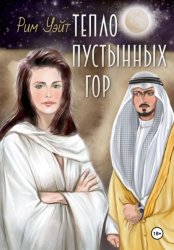 Скачать Тепло пустынных гор бесплатно