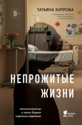 Скачать Непрожитые жизни. Патологоанатом о своих буднях в детском отделении бесплатно