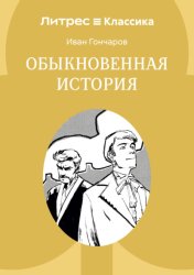 Скачать Обыкновенная история бесплатно