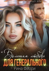 Скачать Большая любовь для генерального бесплатно