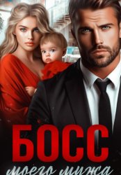 Скачать Босс моего мужа бесплатно