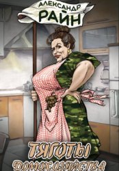 Скачать Тяготы домохозяйства бесплатно