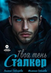 Скачать Сталкер. Твоя тень бесплатно