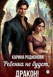 Скачать Ребенка не будет, Дракон! бесплатно