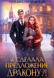 Скачать Я сделала предложение дракону?! бесплатно