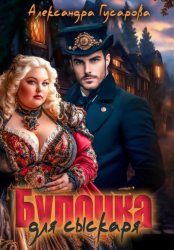 Скачать Булочка для Сыскаря бесплатно