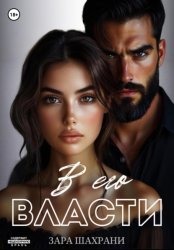 Скачать В его власти бесплатно