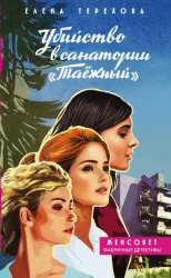 Скачать Убийство в санатории «Таёжный» бесплатно