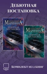 Скачать Дебютная постановка. Комплект из 2 книг бесплатно