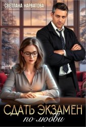 Скачать Сдать экзамен по любви бесплатно