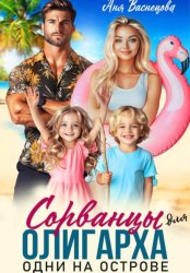 Скачать Сорванцы для олигарха. Одни на острове бесплатно
