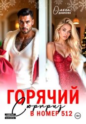 Скачать Горячий сюрприз в номер 512 бесплатно