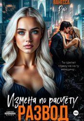 Скачать Развод. Измена по расчету бесплатно