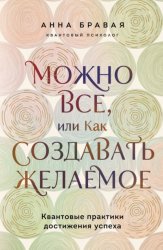 Скачать Можно все, или Как создавать желаемое. Квантовые практики достижения успеха бесплатно