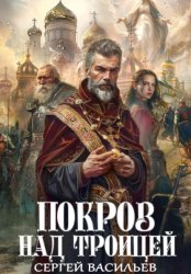 Скачать Покров над Троицей бесплатно