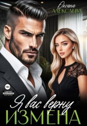 Скачать Измена. Я вас верну бесплатно