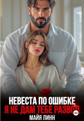 Скачать Невеста по ошибке. Я не дам тебе развод бесплатно