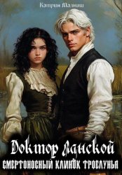 Скачать Доктор Ланской: Смертельный клинок Троелунья бесплатно