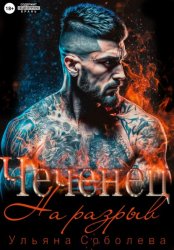 Скачать Чеченец. На разрыв бесплатно