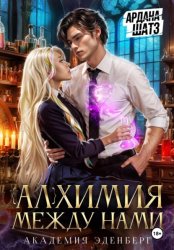 Скачать Алхимия между нами бесплатно