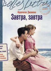 Скачать Завтра, завтра бесплатно