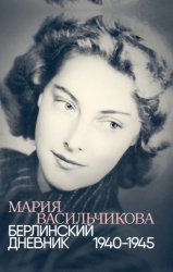 Скачать Берлинский дневник: 1940–1945 бесплатно